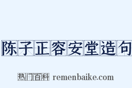 陈子正容安堂造句是什么意思的图片